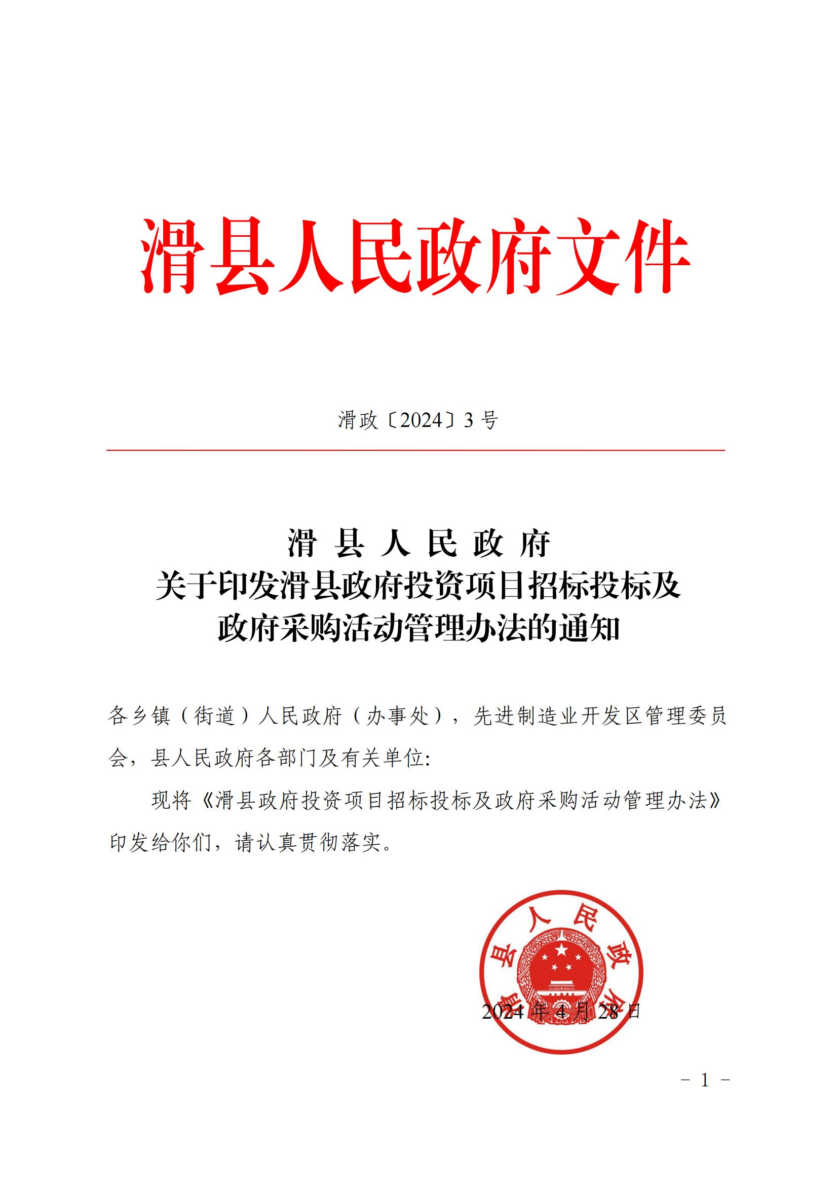 滑 县 人 民 政 府 关于印发滑县政府投资项目招标投标及政府采购活动管理办法的通知